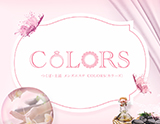 つくば・土浦 メンズエステ COLORS(カラーズ)