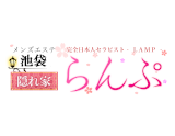 らんぷ池袋店