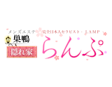 らんぷ巣鴨店