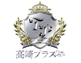 高崎プラス