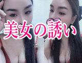 美女の誘い