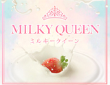 MILKY QUEEN～ミルキークイーン