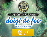 doigt de fee(ドゥワドフェ)登戸店