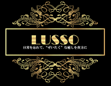 LUSSO～ルッソ