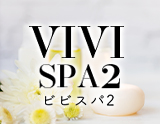 VIVI SPA 2～ヴィヴィスパツー
