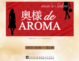 高崎出張メンズエステ 奥様deアロマ