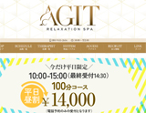 リラクゼーションスパ AGIT