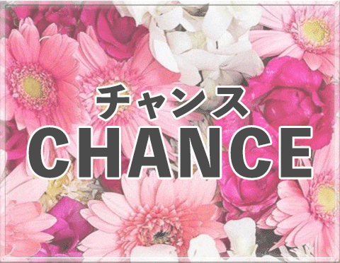  CHANCE~チャンス