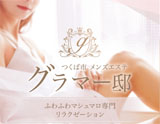 ふわふわマシュマロ専門リラクゼーション グラマー邸