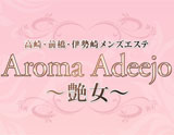 AromaAdeejo ～艶女～