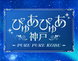 ぴゅあぴゅあ神戸