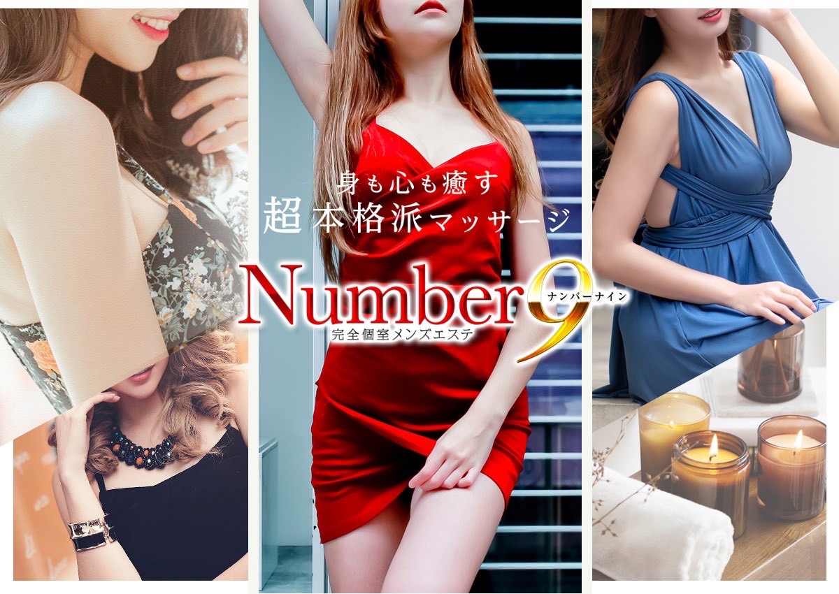 ∞Number9∞〜ナンバーナイン