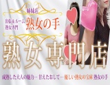 熟女の手 佐野店