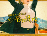 グンマーEmpire〜エンパイア
