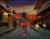 和那