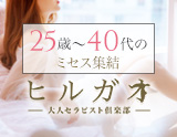 ヒルガオ 大人セラピスト倶楽部 新大阪ルーム