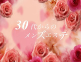 30代からのメンズエステ