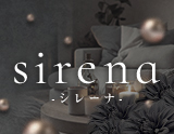 sirena～シレーナ