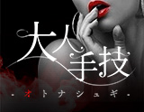 大人手技-オトナシュギ-