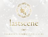 ラストシーン