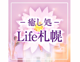 癒し処 Life札幌