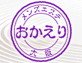 おかえり堺筋本町