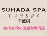 すはだSPA千葉店
