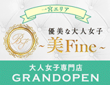 優美な大人女子 ～美Fine～