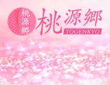 桃源郷
