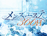 メンズエステ366日 錦ルーム
