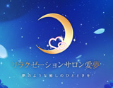 リラクゼーションサロン愛夢~アイム