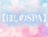 ほしのSPA
