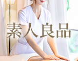 素人良品