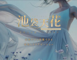 池袋天花