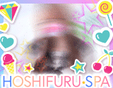 星降るスパ