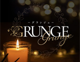 Grunge〜グランジュ