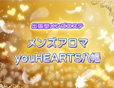 メンズアロマyouHEARTS八幡