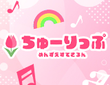 ちゅーりっぷ
