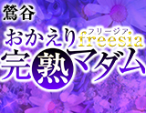 freesia 〜おかえり完熟マダム