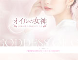 オイルの女神