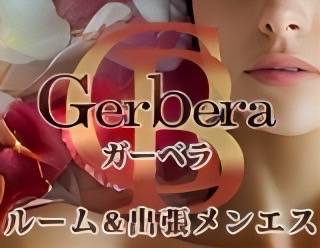 博多メンズエステ・メンズアロマ【Gerberaーガーベラ】~天神ルーム&出張メンエス