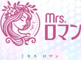 ミセスロマン
