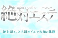 絶対エステ