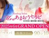 ミセスあまおうセラピ~堺筋本町ルーム
