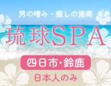 琉球SPA 三重店