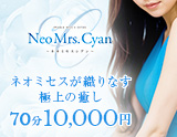 Neo Mrs.Cyan～ネオミセスシアン