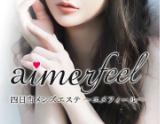 SPA aimerfeel～エメフィール～
