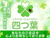 リラクゼーションサロン 四つ葉