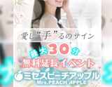 ミセスピーチアップル～Mrs. PEACH APPLE