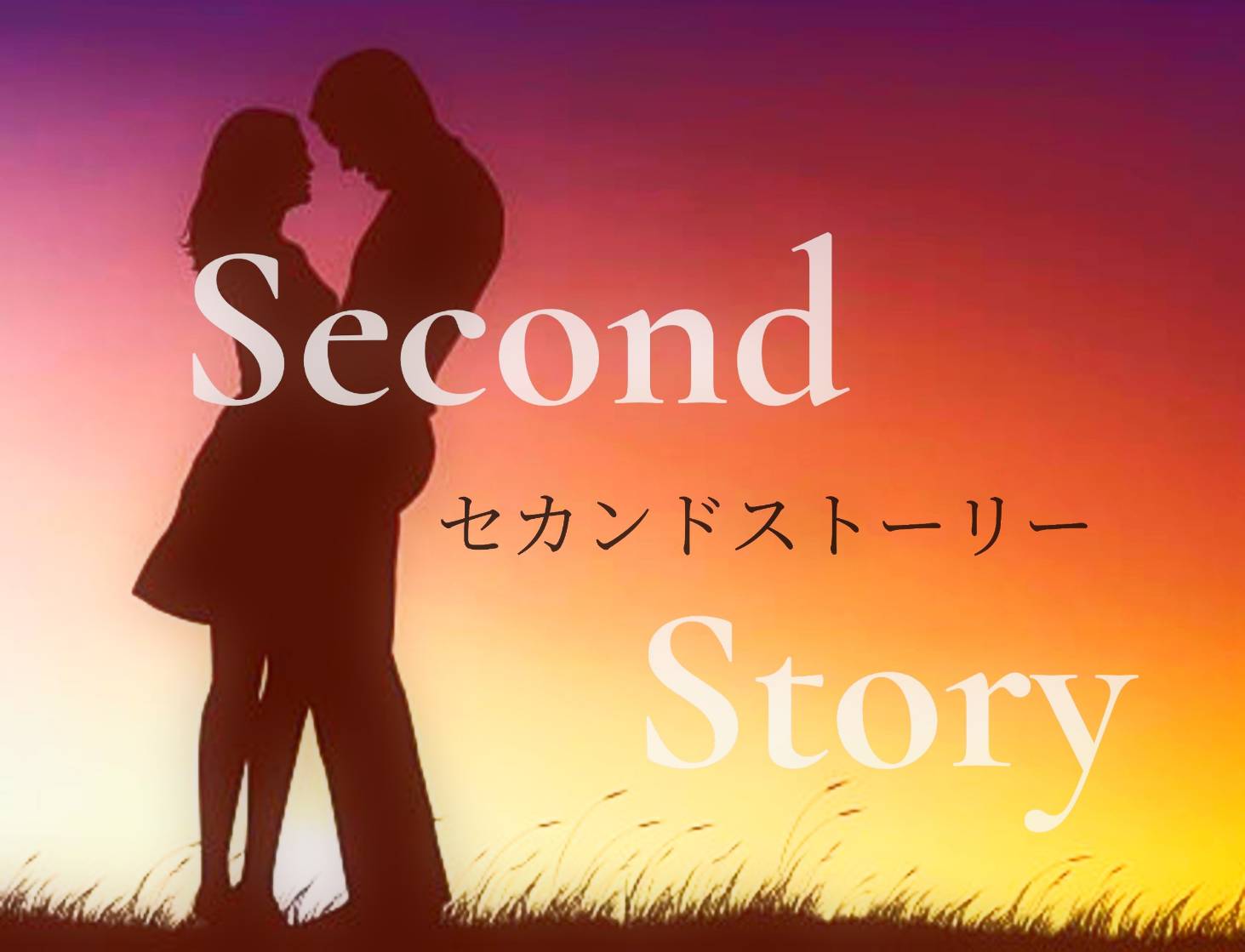Second story～セカンドストーリー